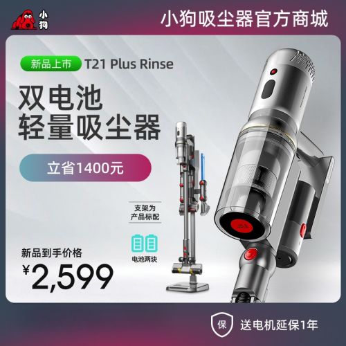 小狗雙電池輕量吸塵器T21 Plus Rinse